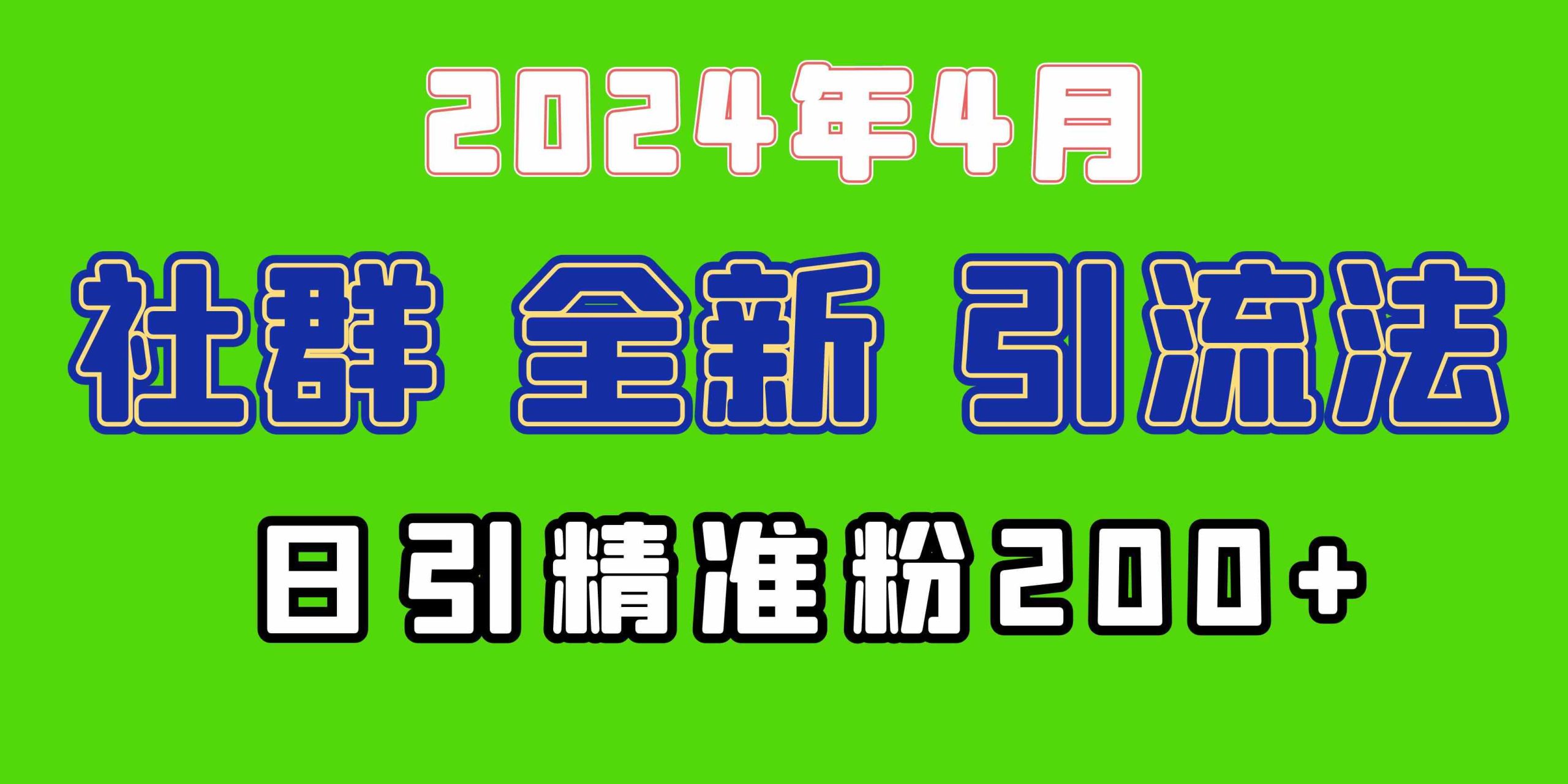 (9930期)2024年全新社群引流法,加爆微信玩法,日引精准创业粉兼职粉200+,自己…-高华