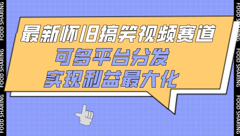 最新怀旧搞笑视频赛道,可多平台分发,实现利益最大化-高华