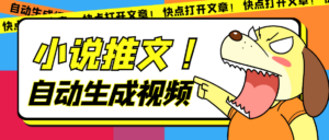 最新AI小说推文全自动视频生成软件 无脑操作月入6000+【智能脚本+教程】-高华