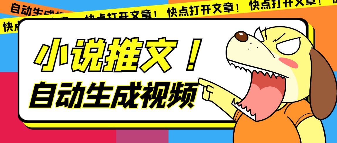 最新AI小说推文全自动视频生成软件 无脑操作月入6000+【智能脚本+教程】-高华