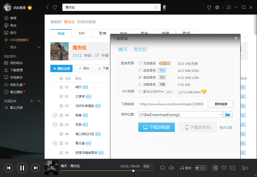电脑酷我音乐v8.7 旧版豪华VIP版 永久可用-高华
