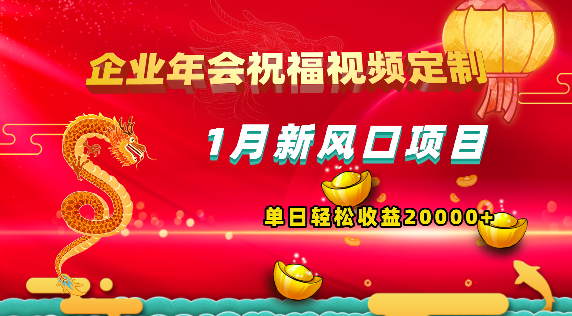 1月新风口项目,有嘴就能做,企业年会祝福视频定制,单日轻松收益20000+-高华