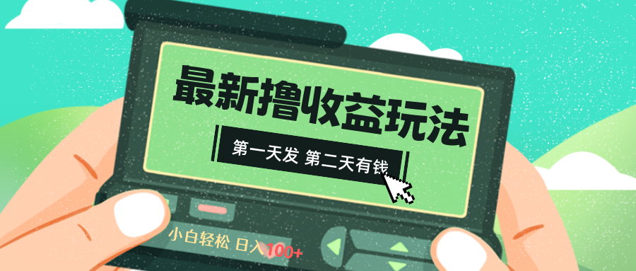 2024最新撸视频收益玩法，第一天发，第二天就有钱-高华