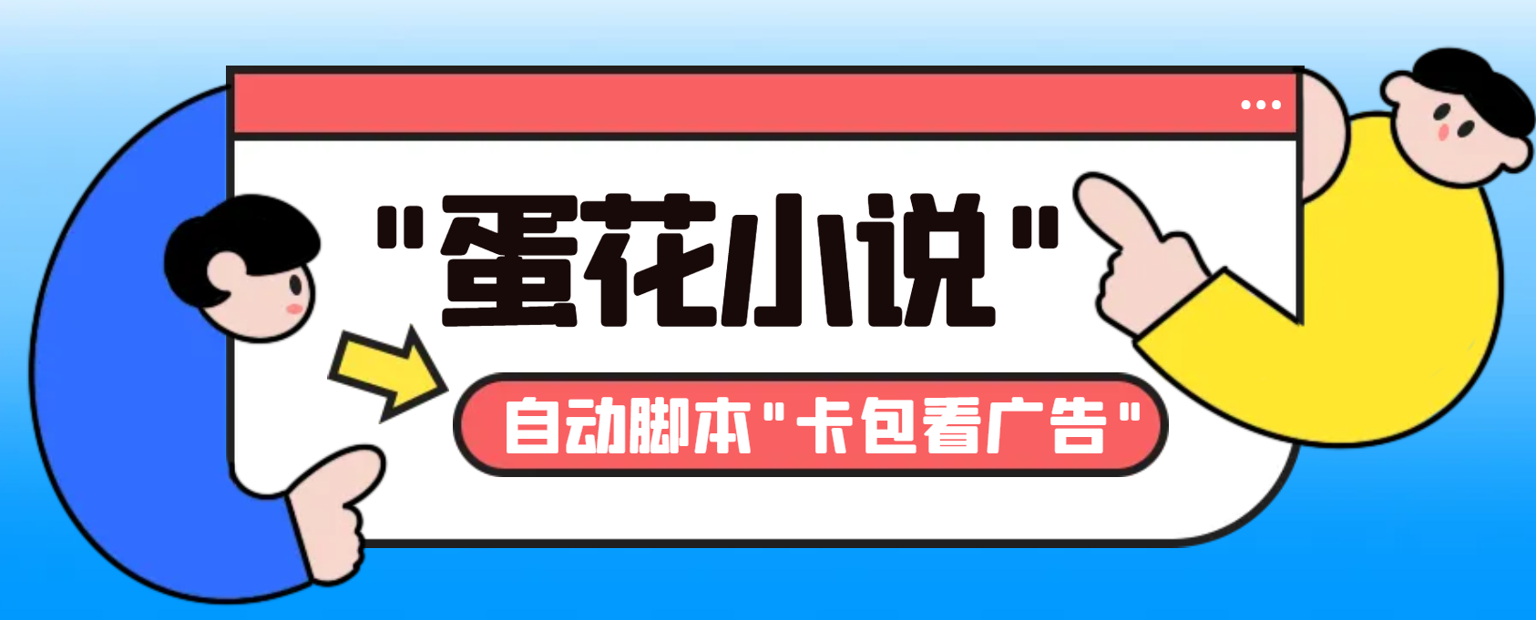 最新斗音旗下蛋花小说广告掘金挂机项目,卡包看广告,单机一天20-30+-高华