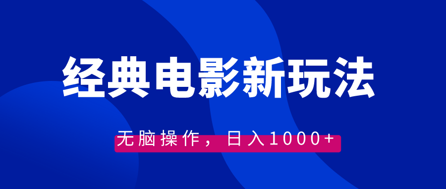 经典电影情感文案新玩法，无脑操作，日入1000+（教程+素材）-高华