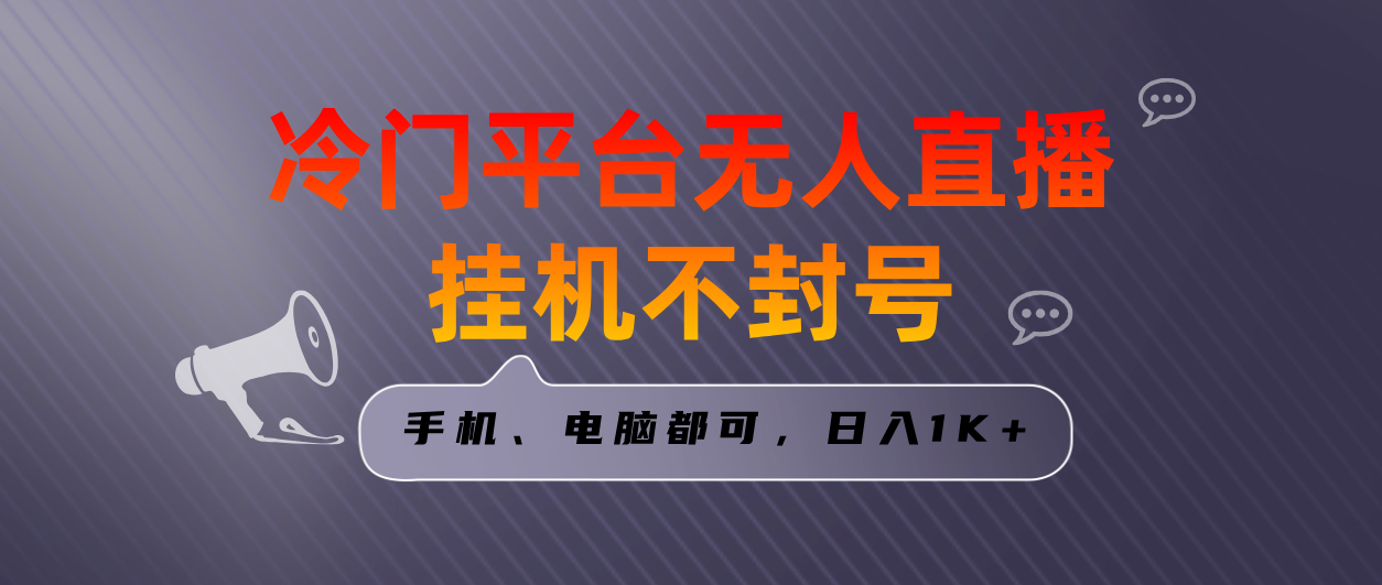 全网首发冷门平台无人直播挂机项目,三天起号日入1000+,手机电脑都可…-高华