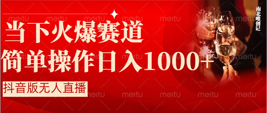 抖音半无人直播时下热门赛道,操作简单,小白轻松上手日入1000+-高华