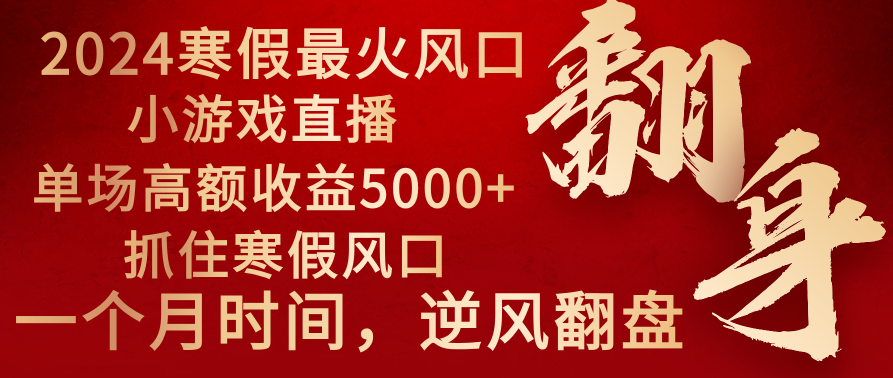 2024年最火寒假风口项目 小游戏直播 单场收益5000+抓住风口 一个月直接提车-高华