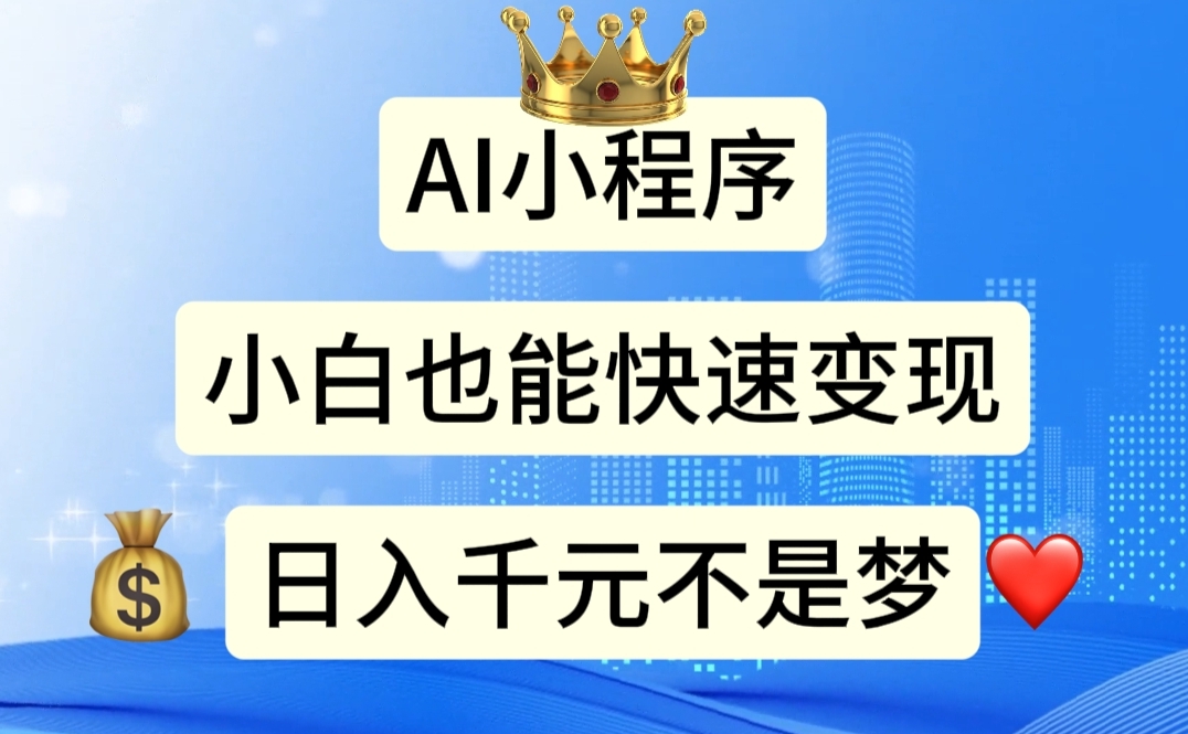 AI小程序,小白轻松变现,日入千元不是梦-高华