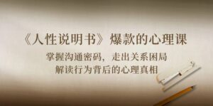 《人性说明书》爆款的心理课:沟通密码/关系困局/解读行为背后心理真相-高华