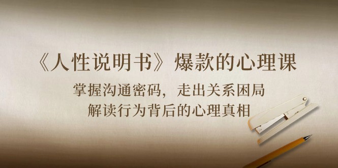 《人性说明书》爆款的心理课:沟通密码/关系困局/解读行为背后心理真相-高华