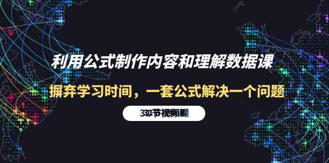 利用公式制作内容和理解数据课:摒弃学习时间,一套公式解决一个问题(31节)-高华