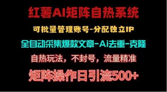 红薯矩阵自热系统，独家不死号引流玩法！矩阵操作日引流500+-高华