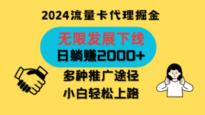 三网流量卡代理招募,无限发展下线,日躺赚2000+,新手小白轻松上路。-高华