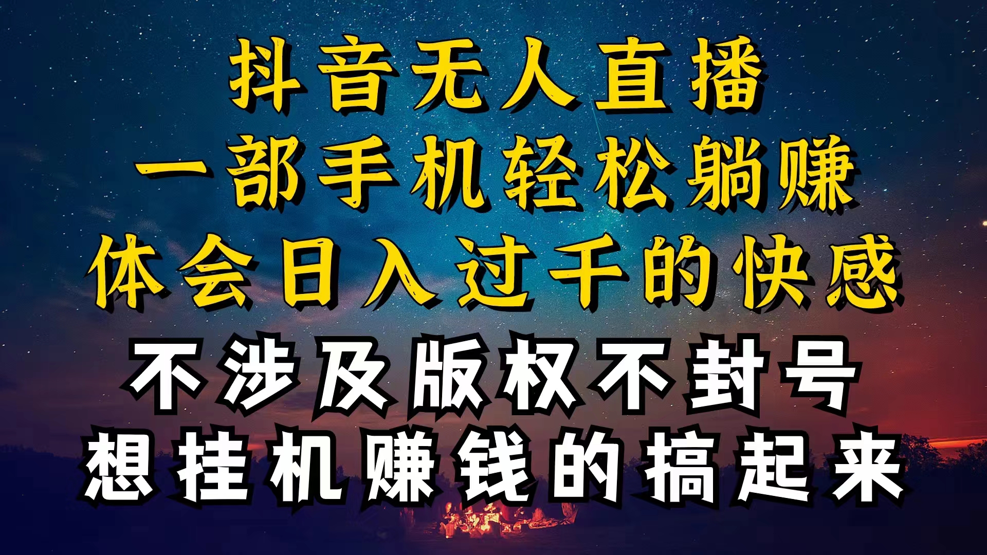 (10831期)抖音无人直播技巧揭秘,为什么你的无人天天封号,我的无人日入上千,还…-高华