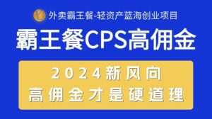 (10674期)外卖霸王餐 CPS超高佣金,自用省钱,分享赚钱,2024蓝海创业新风向-高华