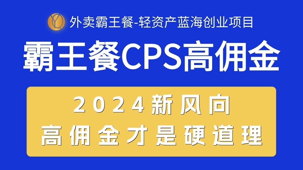 (10674期)外卖霸王餐 CPS超高佣金,自用省钱,分享赚钱,2024蓝海创业新风向-高华