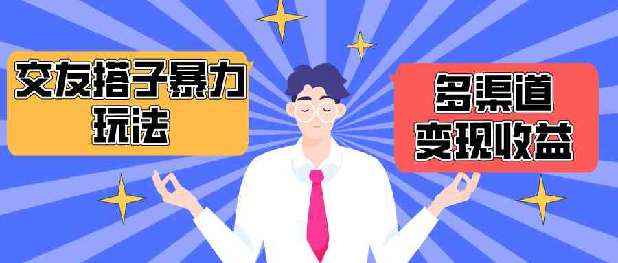 (10061期)搭子交友群暴力变现玩法,抖音快手小红书等多渠道变现,月收益突破1.6W+-高华