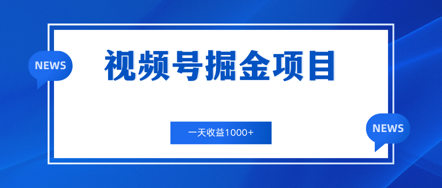 视频号掘金项目,通过制作机车美女短视频 一天收益1000+-高华