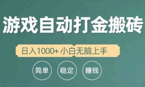 (10103期)全自动游戏打金搬砖项目,日入1000+ 小白无脑上手-高华
