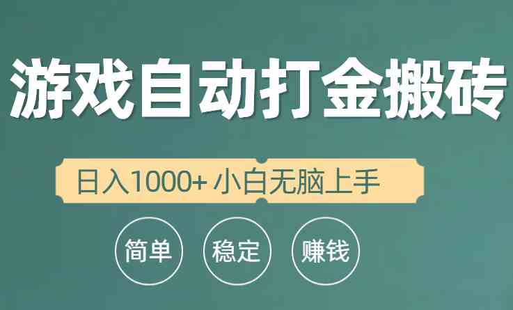 （10103期）全自动游戏打金搬砖项目，日入1000+ 小白无脑上手-高华