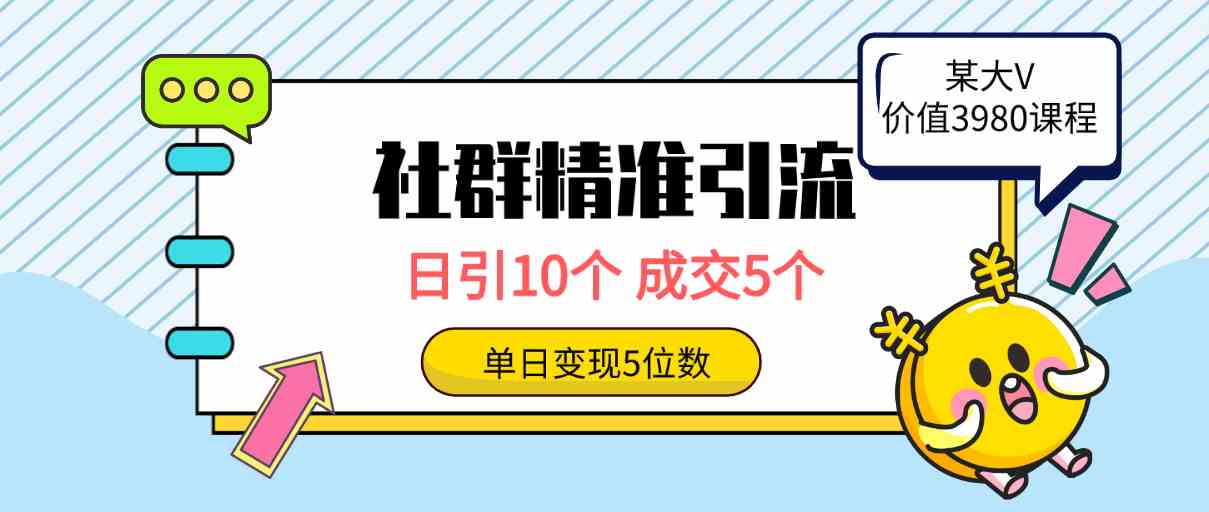 (9870期)社群精准引流高质量创业粉,日引10个,成交5个,变现五位数-高华