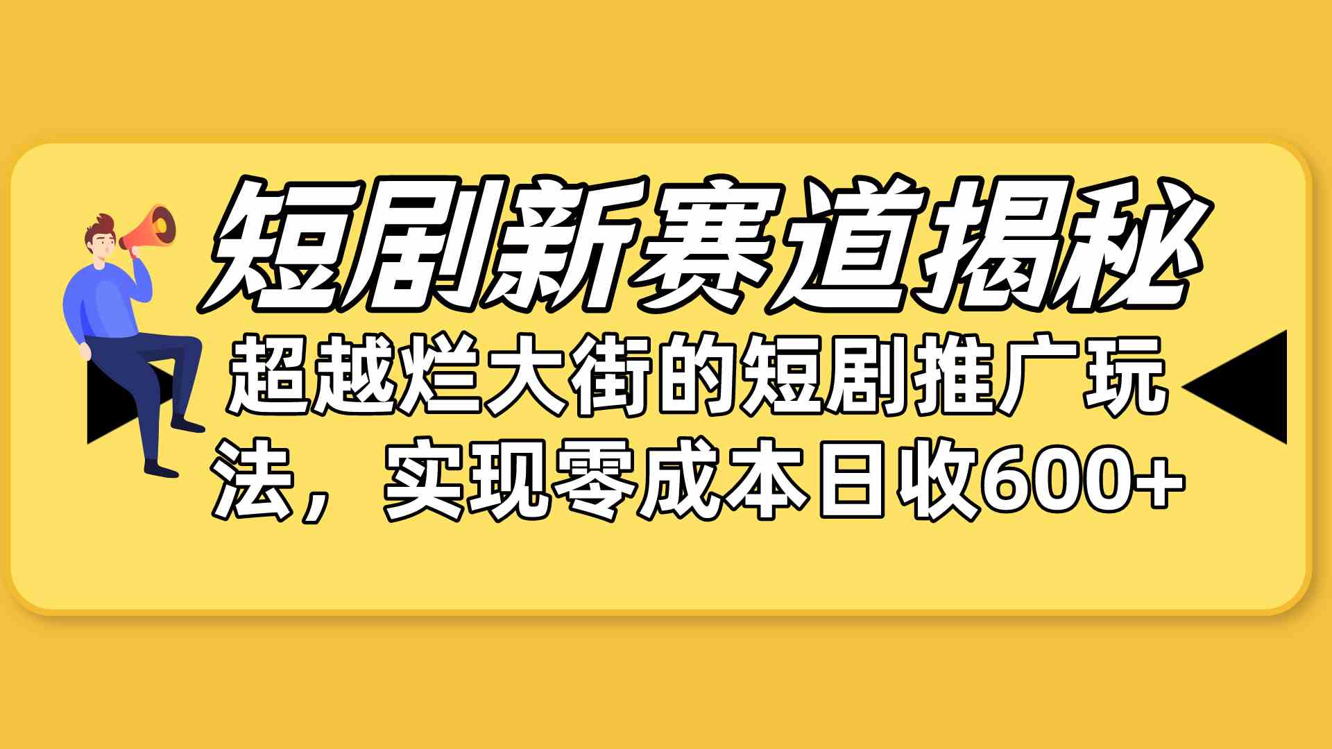 (10132期)短剧新赛道揭秘:如何弯道超车,超越烂大街的短剧推广玩法,实现零成本…-高华