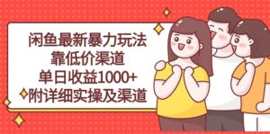 (10340期)闲鱼最新暴力玩法,靠低价渠道单日收益1000+,附详细实操及渠道-高华