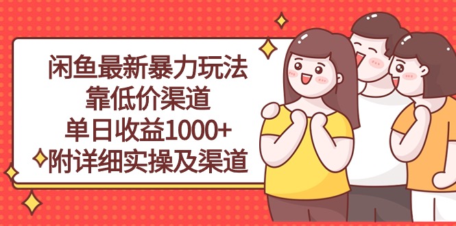 （10340期）闲鱼最新暴力玩法，靠低价渠道单日收益1000+，附详细实操及渠道-高华