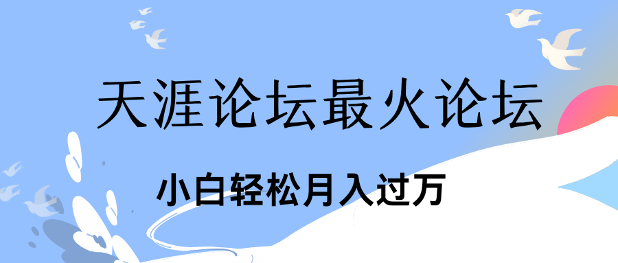 引爆私域利用最火话题天涯论坛、小白轻松月入过万-高华