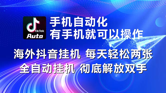 海外抖音挂机，每天轻松两三张，全自动挂机，彻底解放双手！-高华