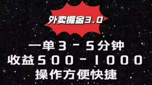 外卖掘金3.0玩法，一单500-1000元，小白也可轻松操作-高华