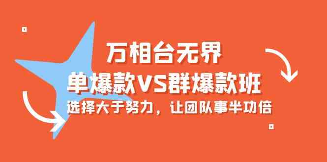 万相台无界-单爆款VS群爆款班:选择大于努力,让团队事半功倍(16节课)-高华
