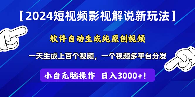 2024短视频影视解说新玩法!软件自动生成纯原创视频,操作简单易上手-高华