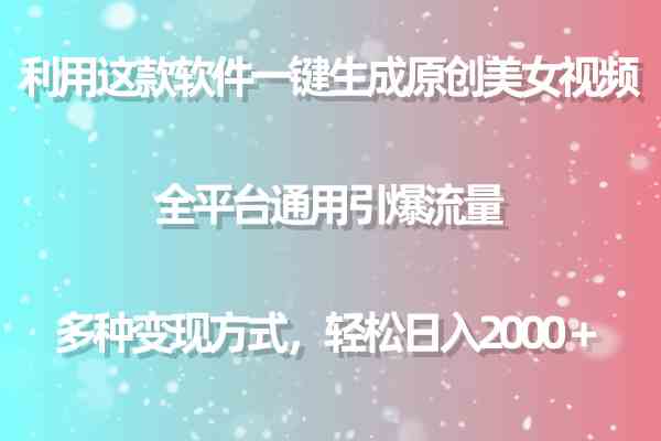 (9857期)利用这款软件一键生成原创美女视频 全平台通用引爆流量 多种变现日入2000+-高华