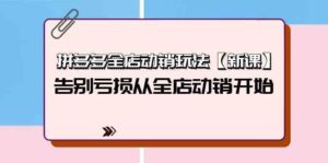 (9974期)拼多多全店动销玩法【新课】,告别亏损从全店动销开始(4节视频课)-高华