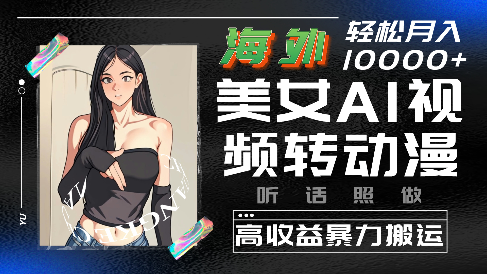 海外美女AI视频转动漫,暴力搬运,听话照做,轻松月入10000+-高华