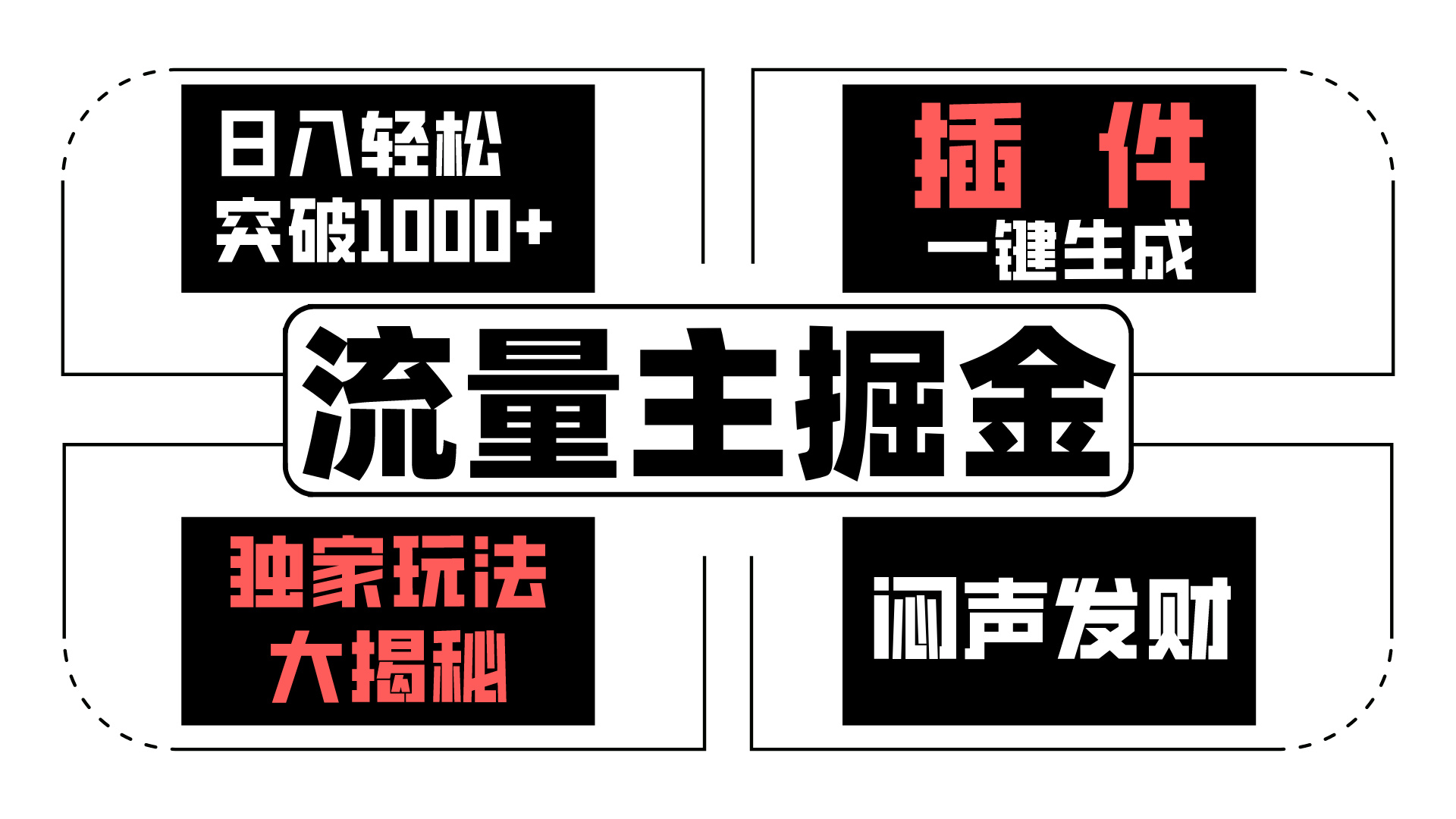 AI流量主掘金日入轻松突破1000+,一键生成,独家玩法闷声发财-高华