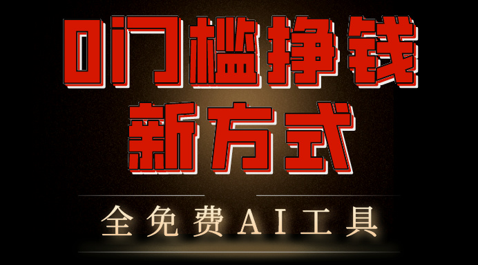 0门槛挣钱新方式,利用AI工具高效赚钱,多平台同步收益,实现躺赚-高华