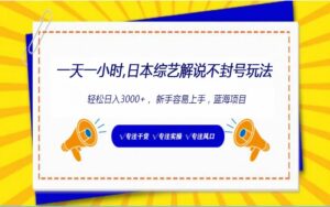 日本综艺解说不封号玩法,轻松日入1000+,全新赛道-高华