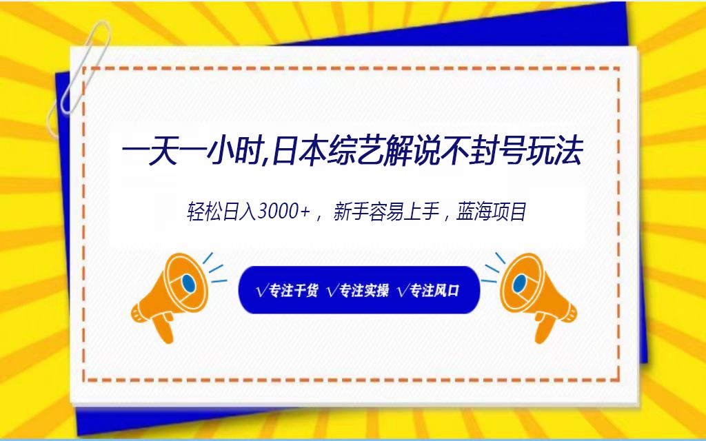 日本综艺解说不封号玩法,轻松日入1000+,全新赛道-高华