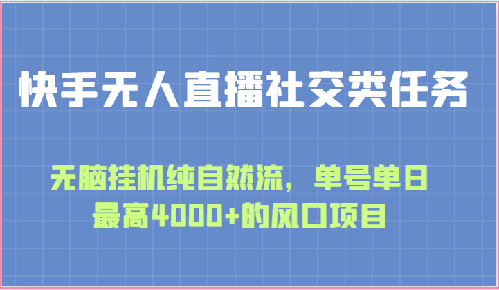 快手无人直播社交类任务:无脑挂机纯自然流,单号单日最高4000+的风口项目-高华