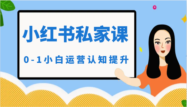 小红薯(小红书)私家课-0-1小白运营认知提升.-高华