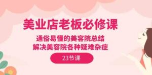 美业店老板必修课:通俗易懂的美容院总结,解决美容院各种疑难杂症(23节)-高华
