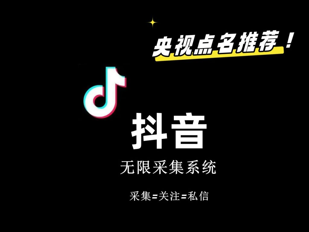价值6800抖音采集私信软件-高华