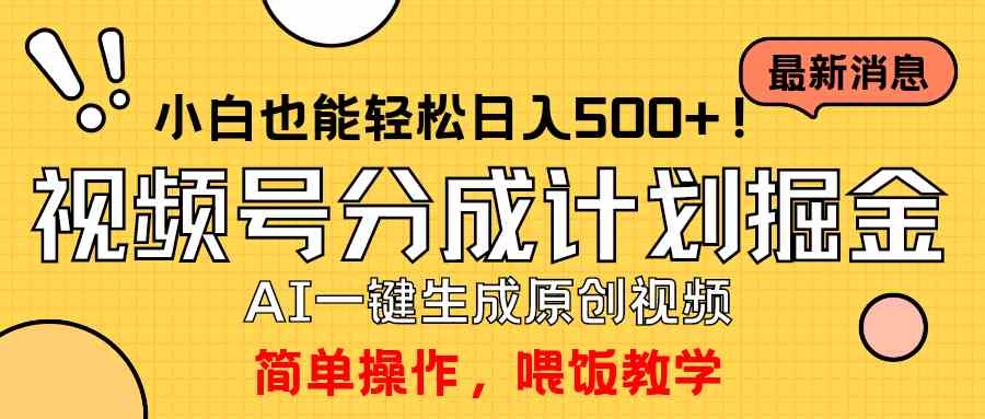 (9781期)玩转视频号分成计划,一键制作AI原创视频掘金,单号轻松日入500+小白也…-高华