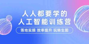 人人都要学的人工智能特训营,落地实操 效率提升 玩转生图(22节课)-高华