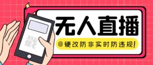 【直播必备】火爆全网的无人直播硬改系统 支持任何平台 防非实时防违规必备-高华