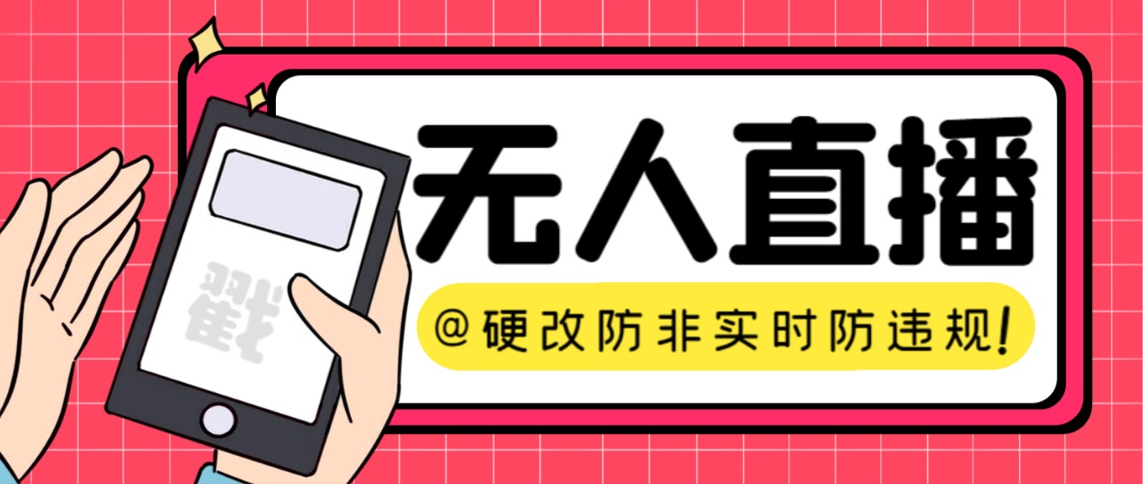 【直播必备】火爆全网的无人直播硬改系统 支持任何平台 防非实时防违规必备-高华