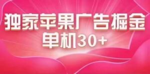 最新苹果系统独家小游戏刷金 单机日入30-50 稳定长久吃肉玩法-高华